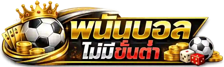 พนันบอล ไม่มีขั้นต่ำ