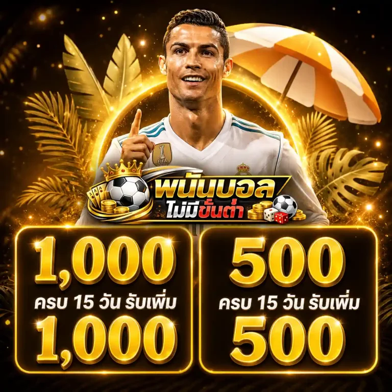 เว็บแทงบอลไม่มีขั้นต่ำ
