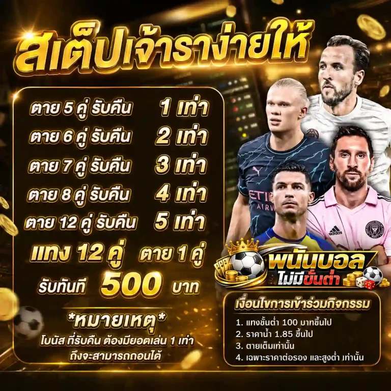 พนันบอลไม่มีขั้นต่ำ โปรโมชั่น