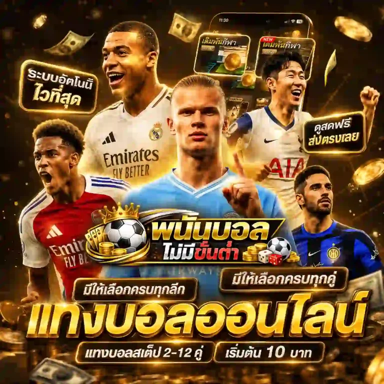 พนันบอล ไม่มีขั้นต่ำ
