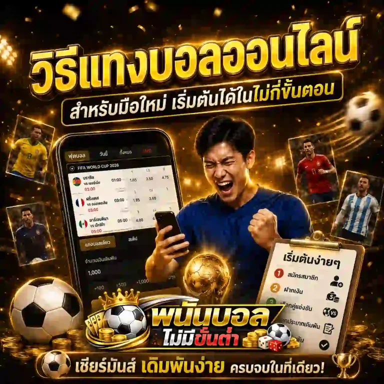 เว็บพนันบอลไม่มีขั้นต่ำ
