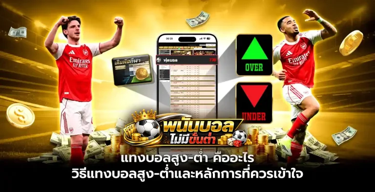 แทงบอลสูงต่ําคืออะไร